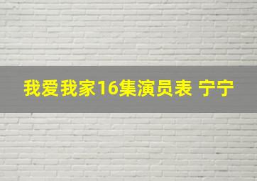 我爱我家16集演员表 宁宁